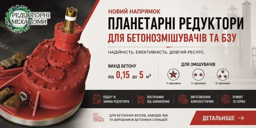 планетарні редуктори для бетонних заводів