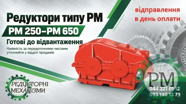 Редуктори РМ. Готові на складі